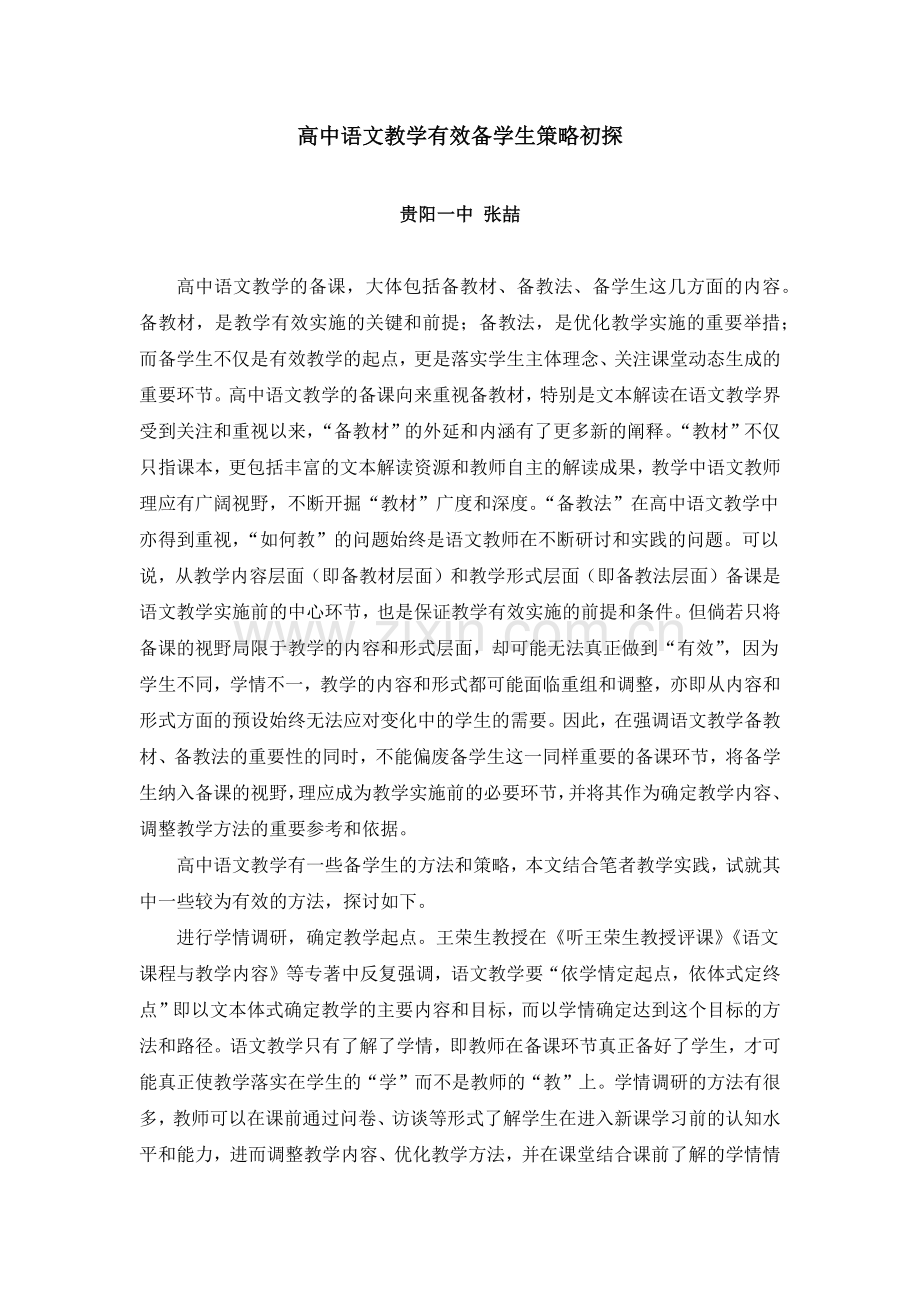 张喆语文教学有效备学生策略初探.docx_第1页