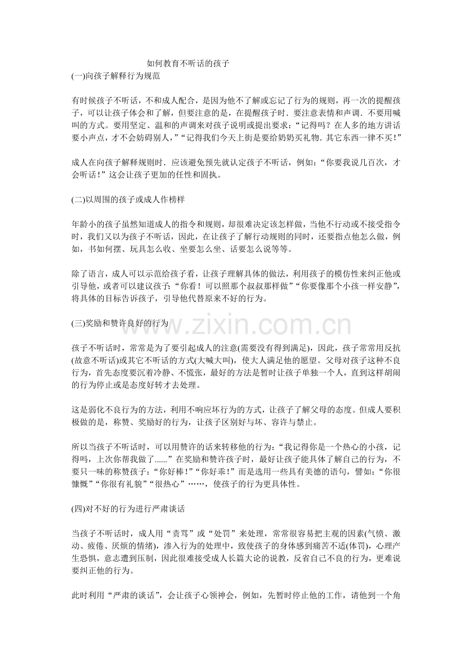 如何教育不听话的孩子.doc_第1页