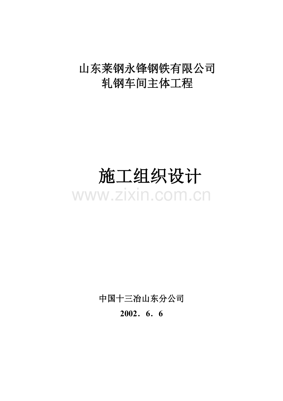 钢轧车间主体工程施工组织设计.doc_第1页