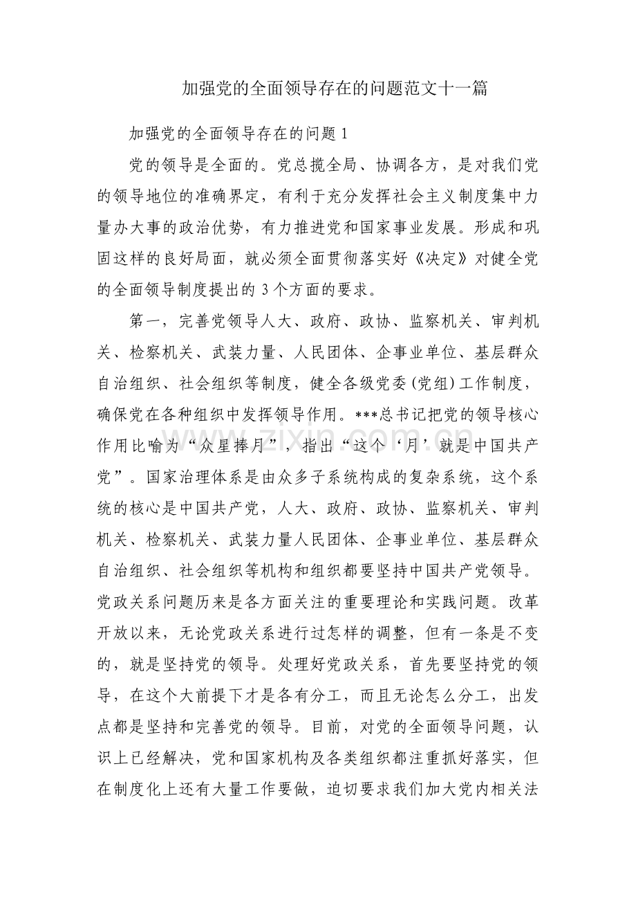 加强党的全面领导存在的问题范文十一篇.pdf_第1页