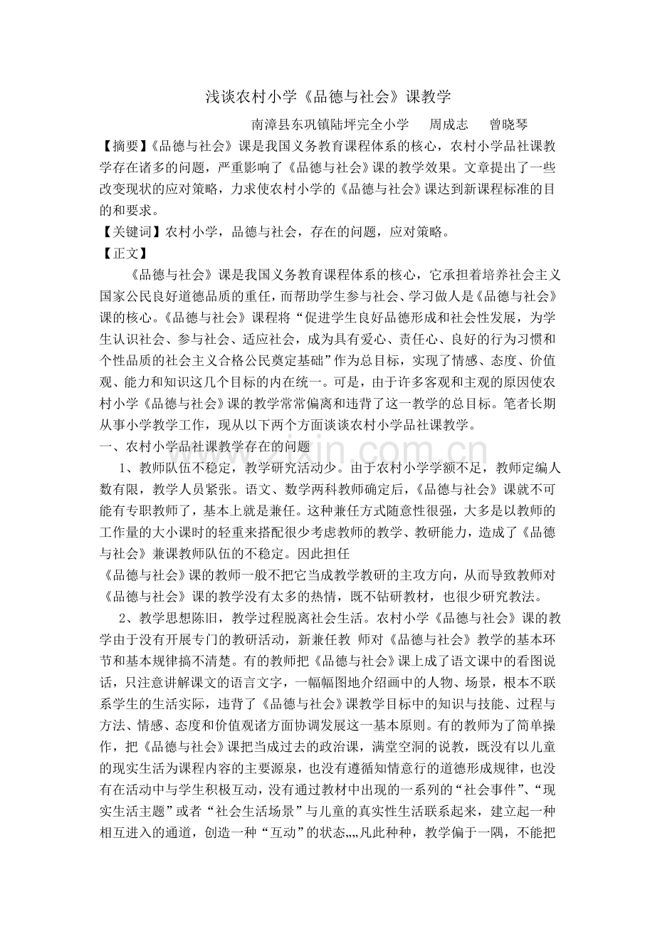浅谈农村小学《品德与社会》课教学.doc_第1页