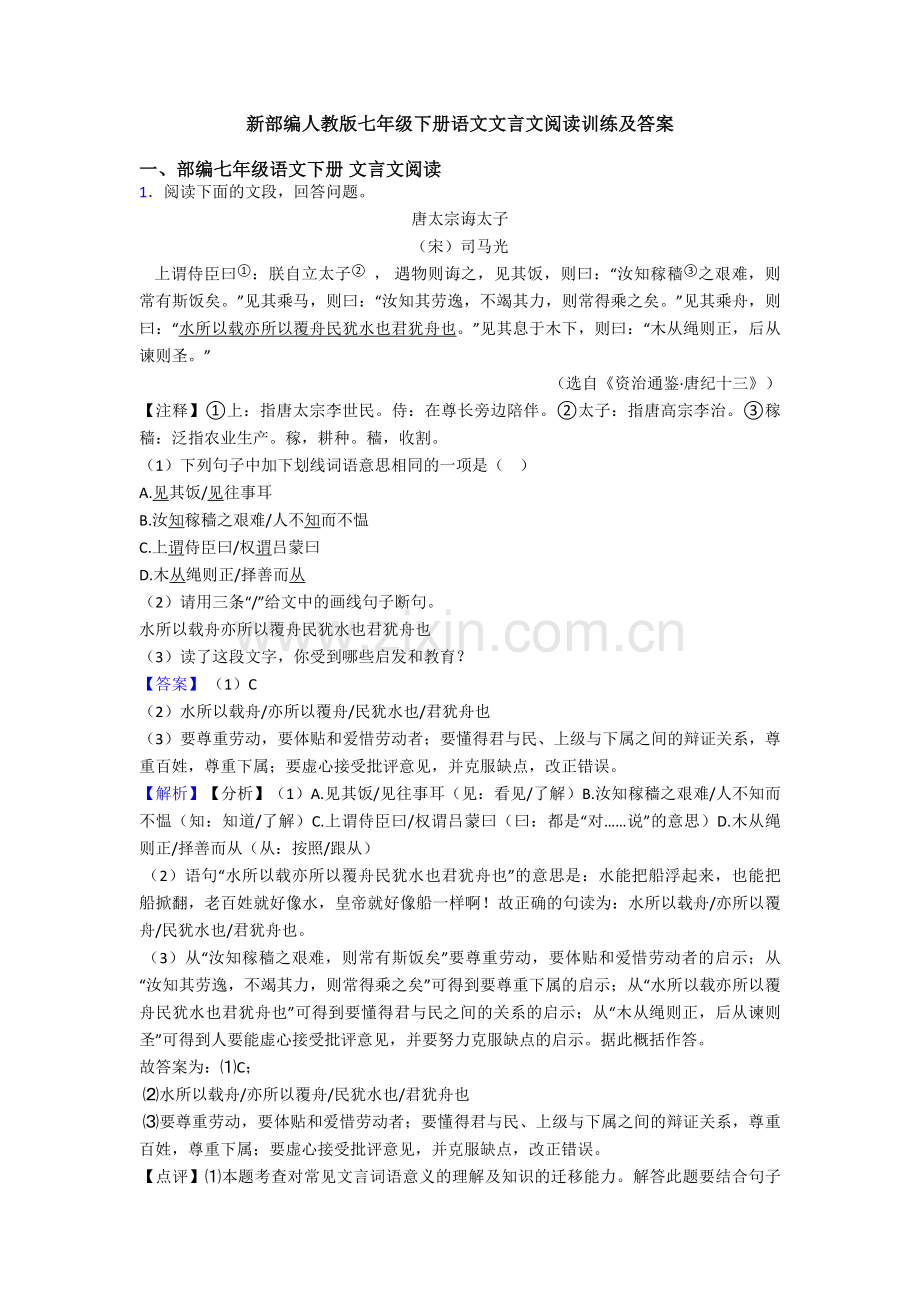 新部编人教版七年级下册语文文言文阅读训练及答案.doc_第1页