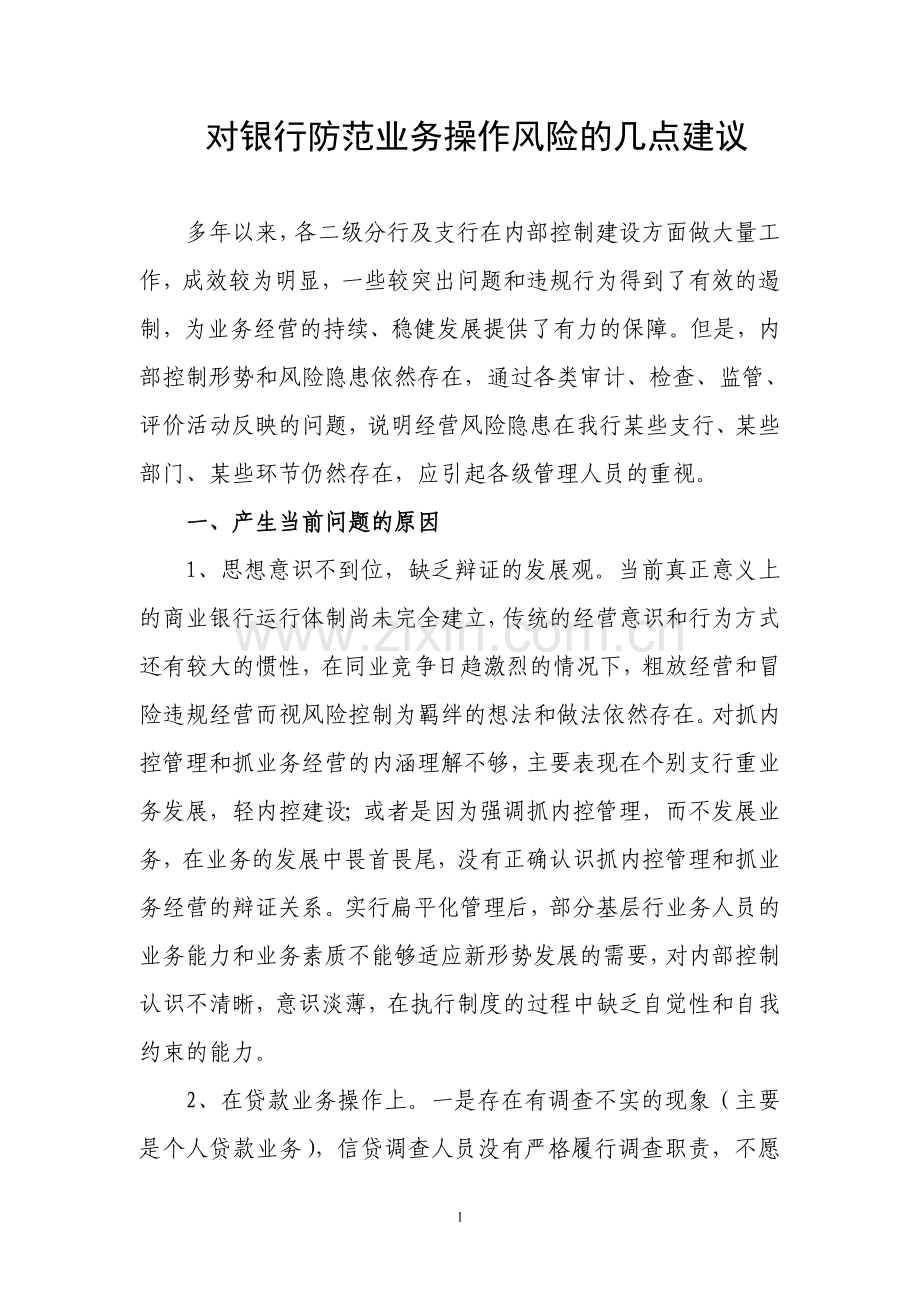 对银行防范业务操作风险的几点建议.doc_第1页