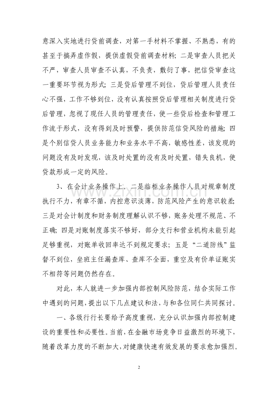 对银行防范业务操作风险的几点建议.doc_第2页
