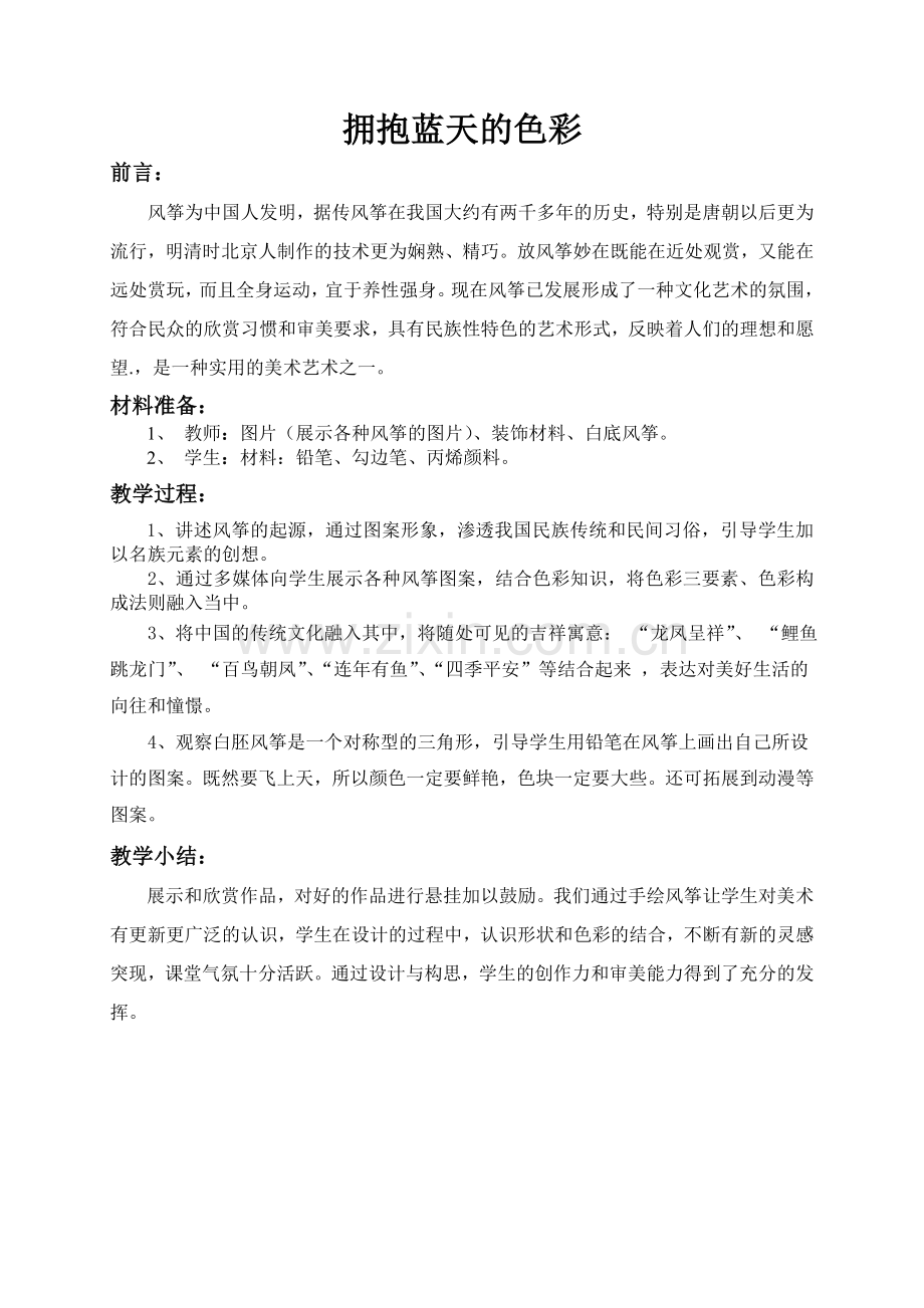 拥抱蓝天的色彩.doc_第1页