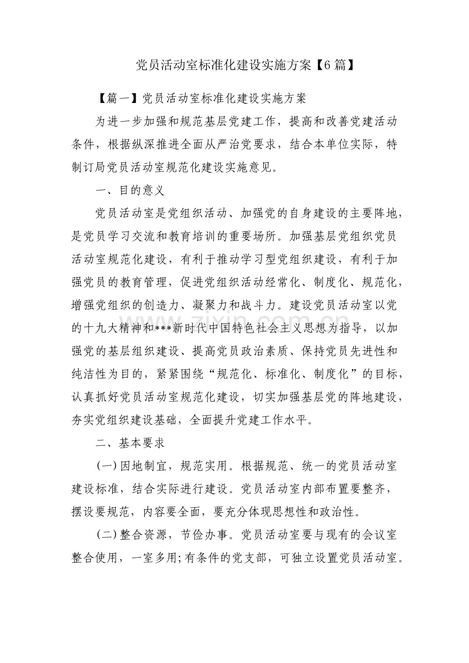 党员活动室标准化建设实施方案【6篇】.pdf_第1页