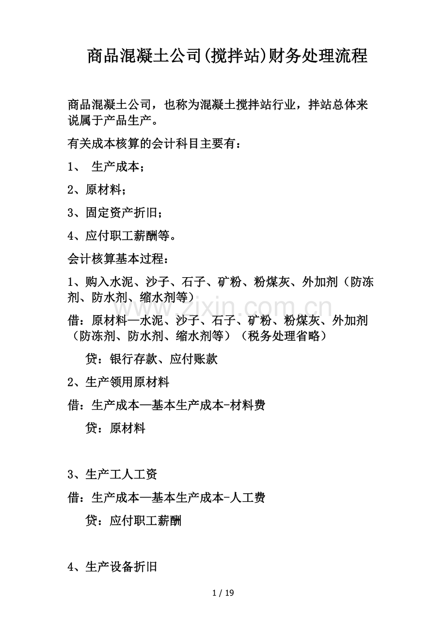 混凝土搅拌站财务处理流程.docx_第1页