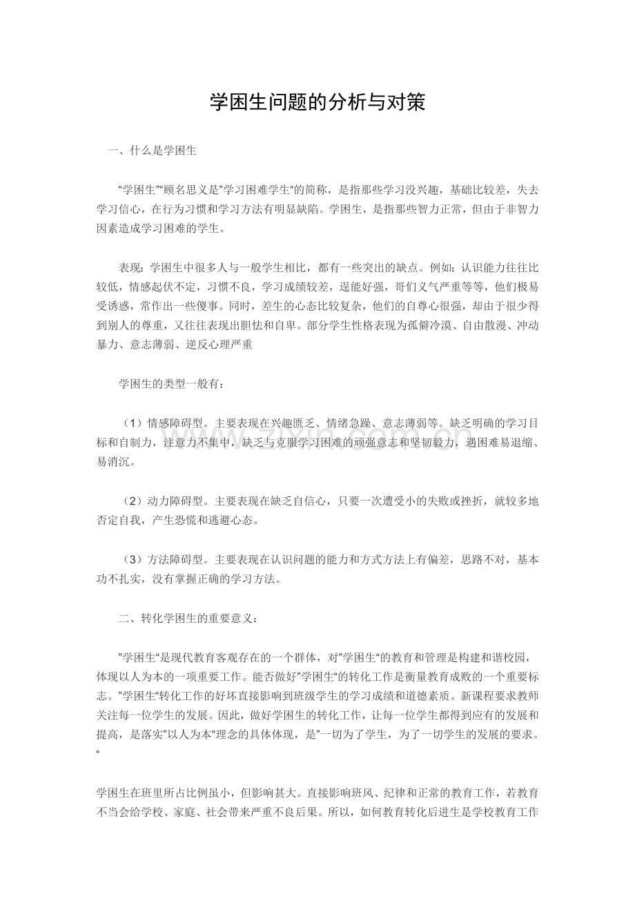 学困生问题的分析与对策.doc_第1页
