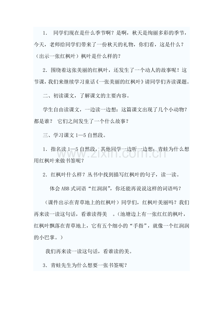 红枫叶教学设计王雪.doc_第2页
