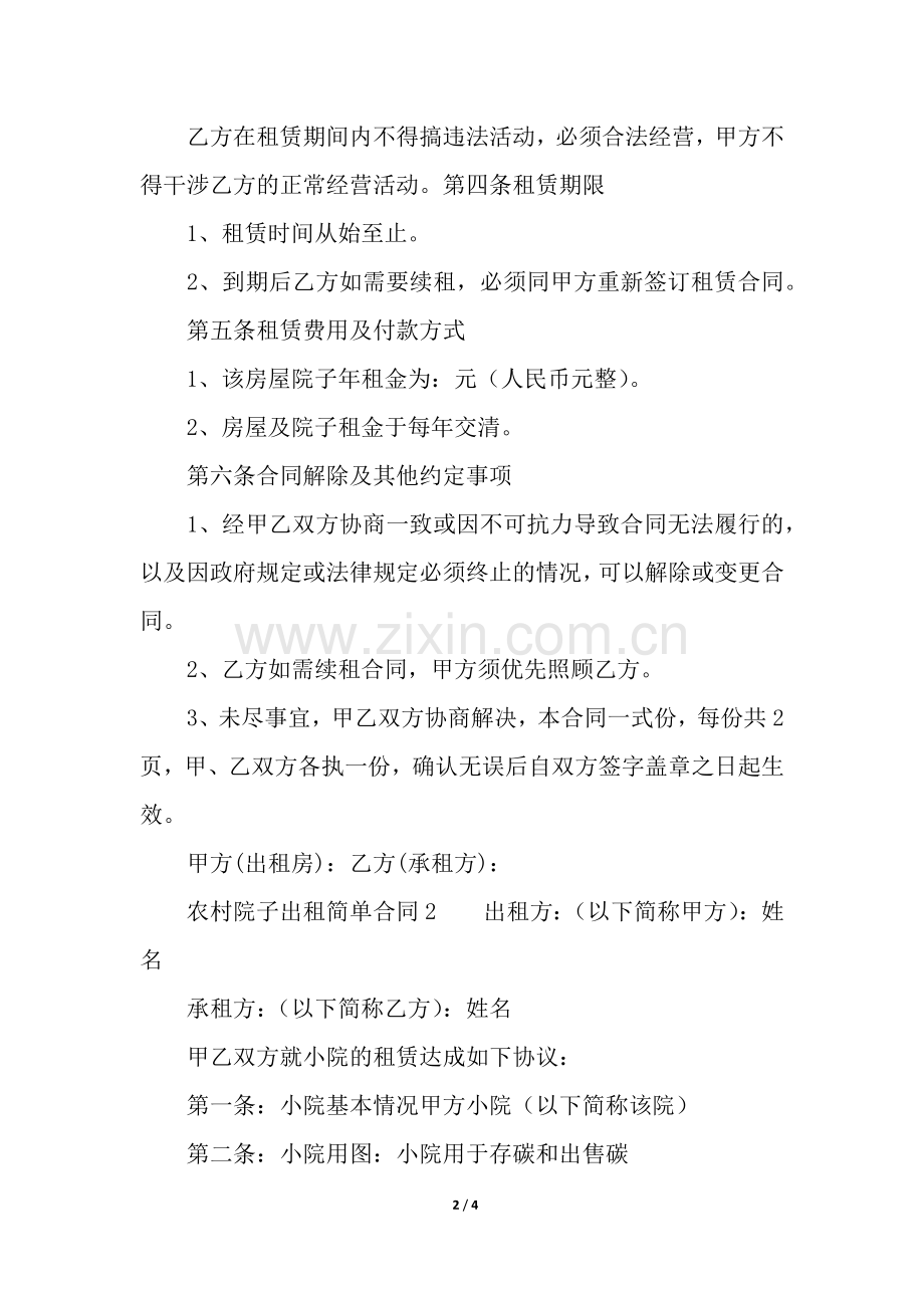 农村院子出租简单合同范本.docx_第2页