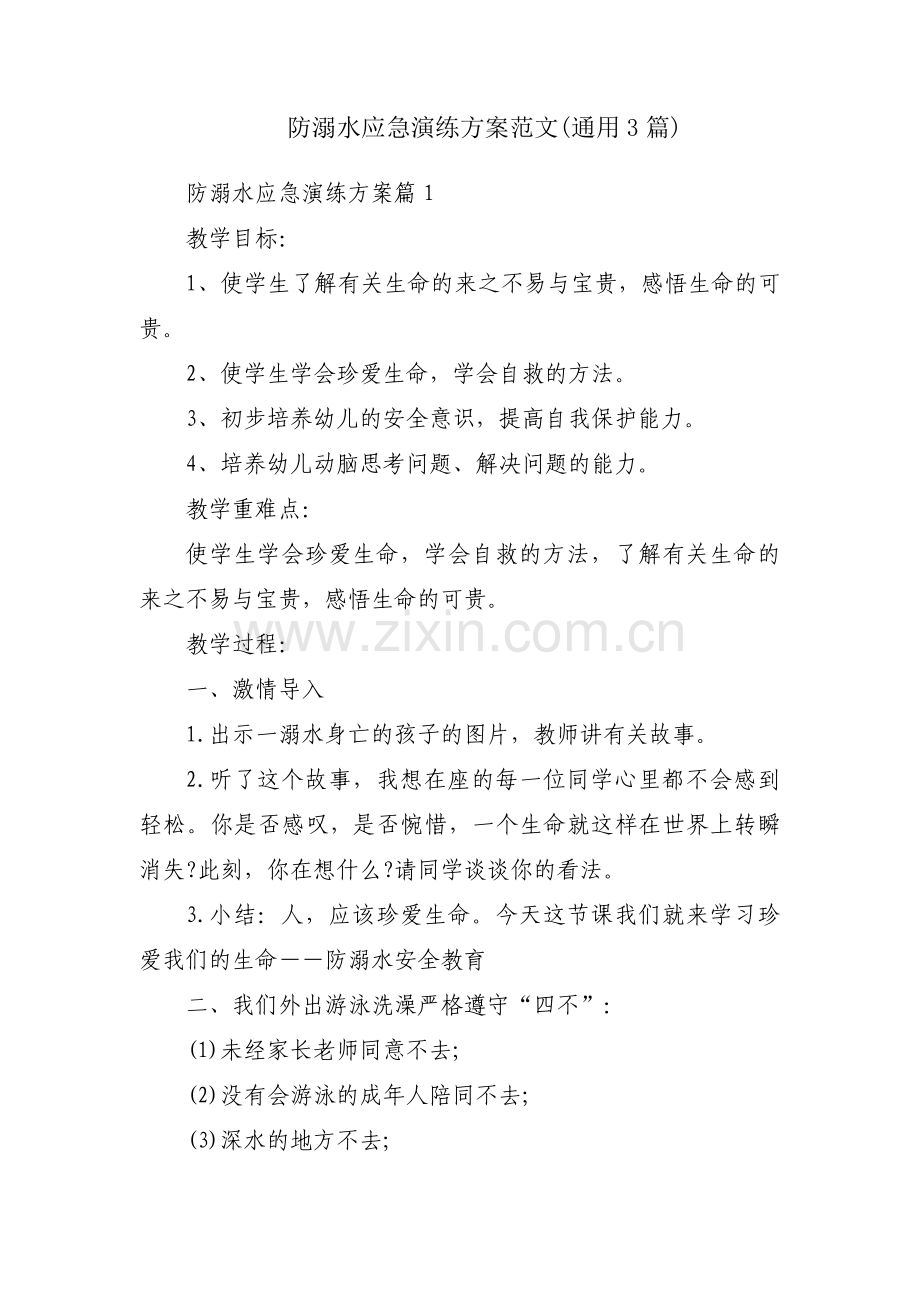 防溺水应急演练方案范文(通用3篇).pdf_第1页