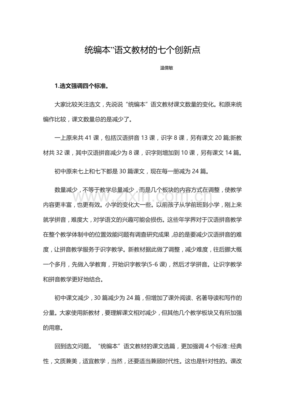 统编本语文教材的七个创新.docx_第1页