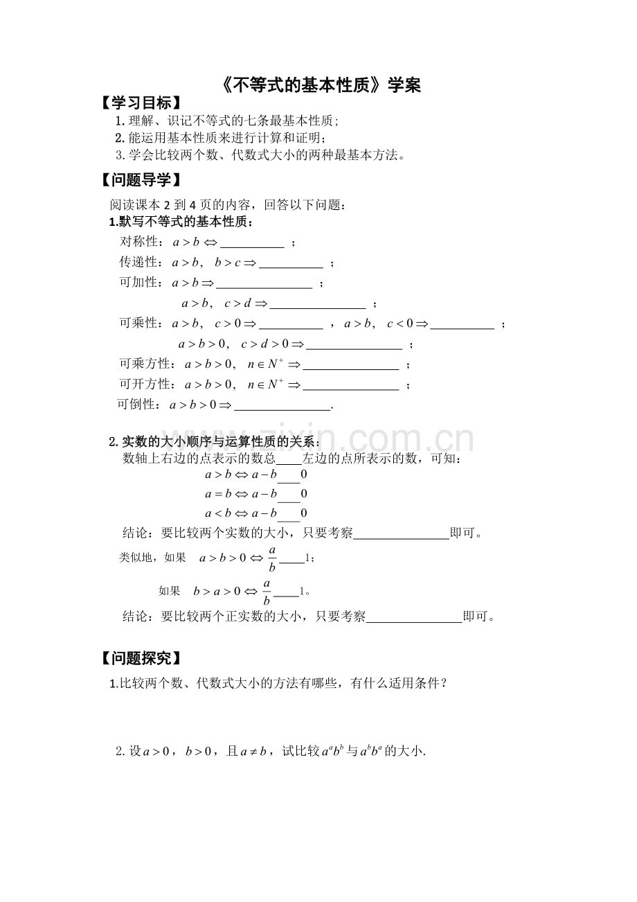 不等式基本性质.doc_第1页