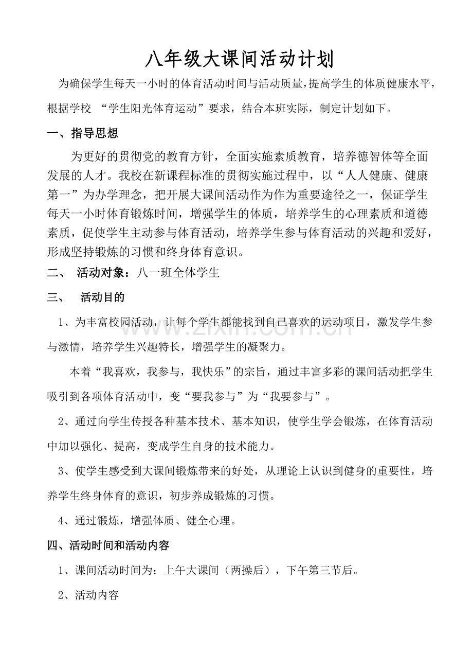 八年级一班大课间活动计划.doc_第1页