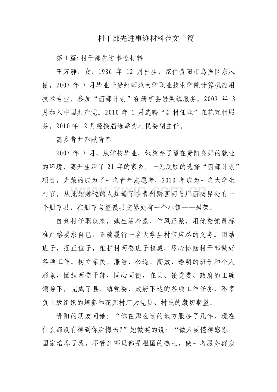 村干部先进事迹材料范文十篇.pdf_第1页