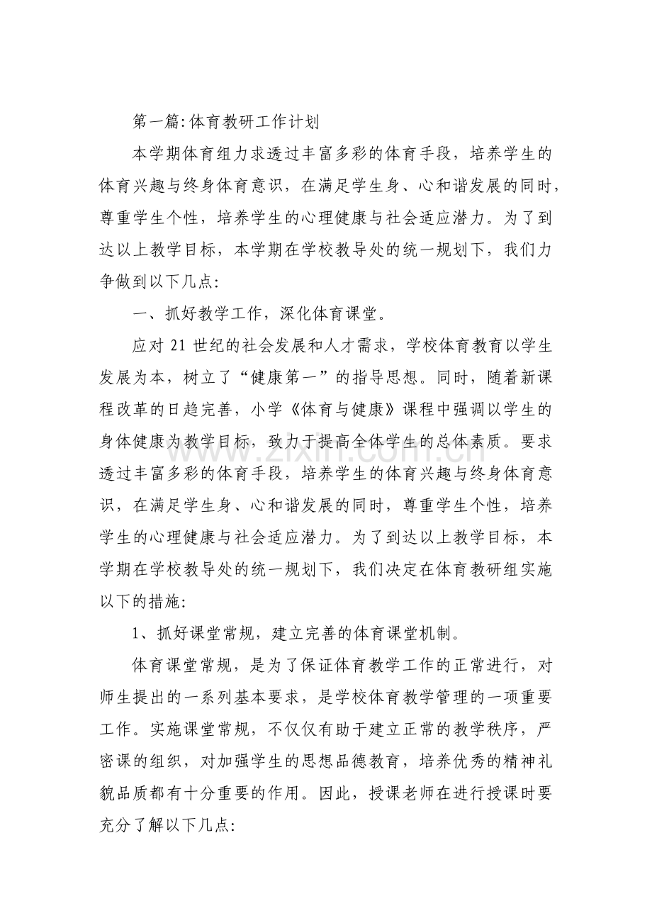 体育教研工作计划范文(通用17篇).pdf_第1页
