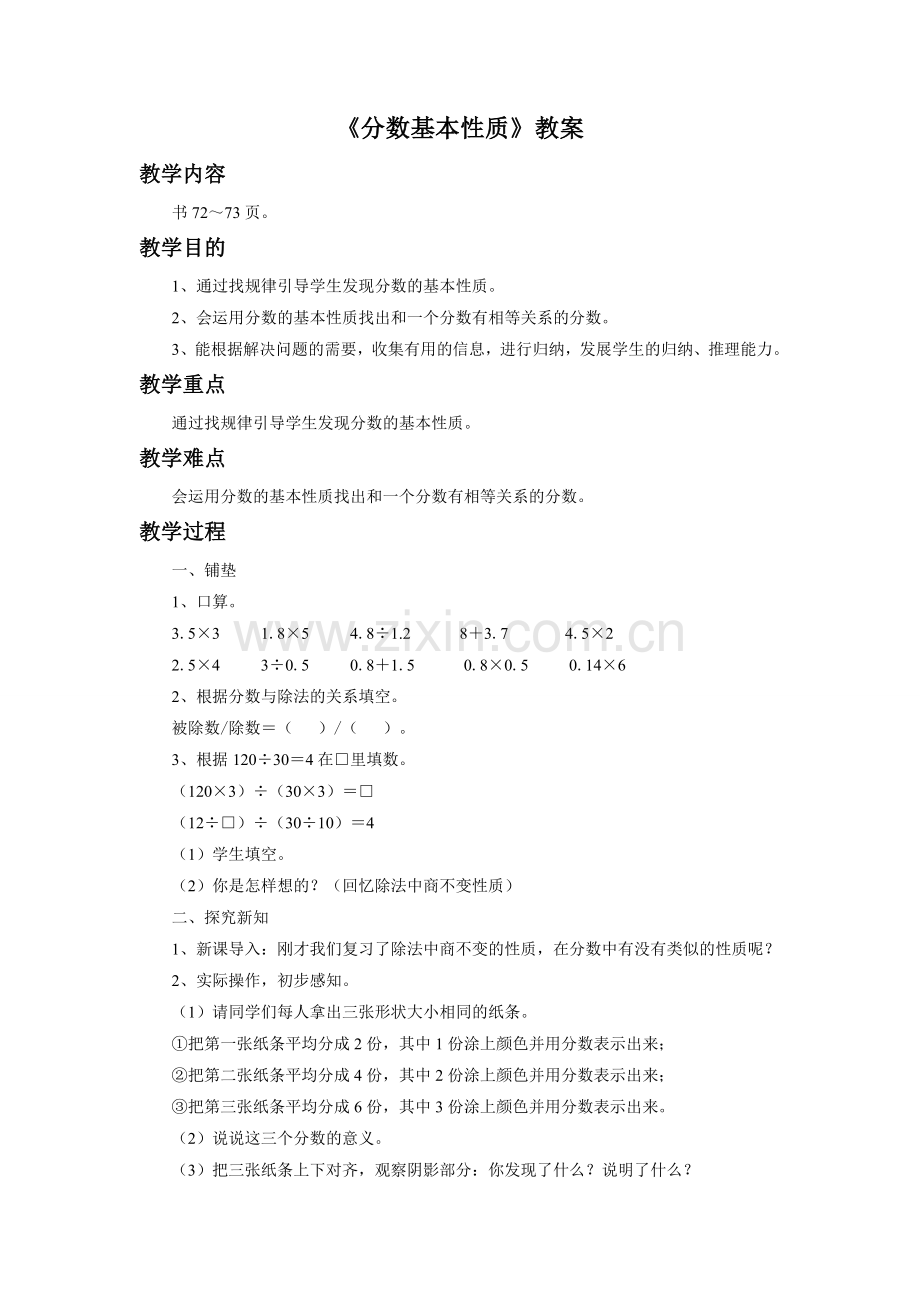 《分数基本性质》教案.doc_第1页