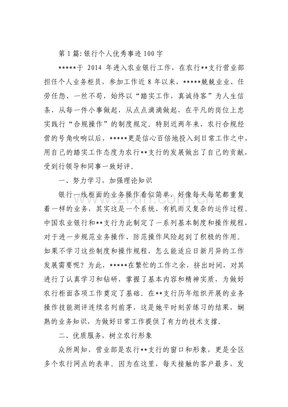 关于银行个人优秀事迹100字【八篇】.pdf_第1页