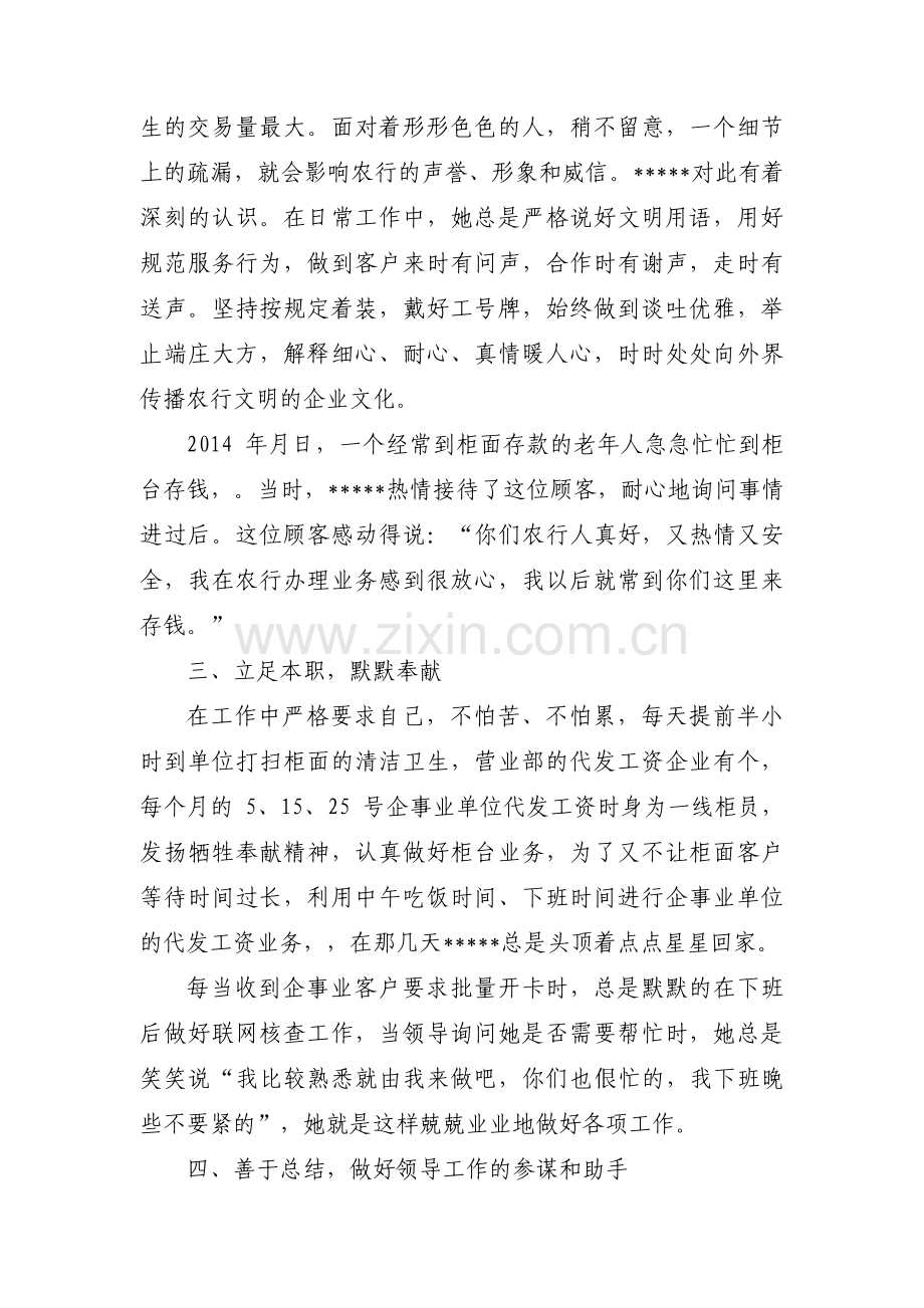 关于银行个人优秀事迹100字【八篇】.pdf_第2页