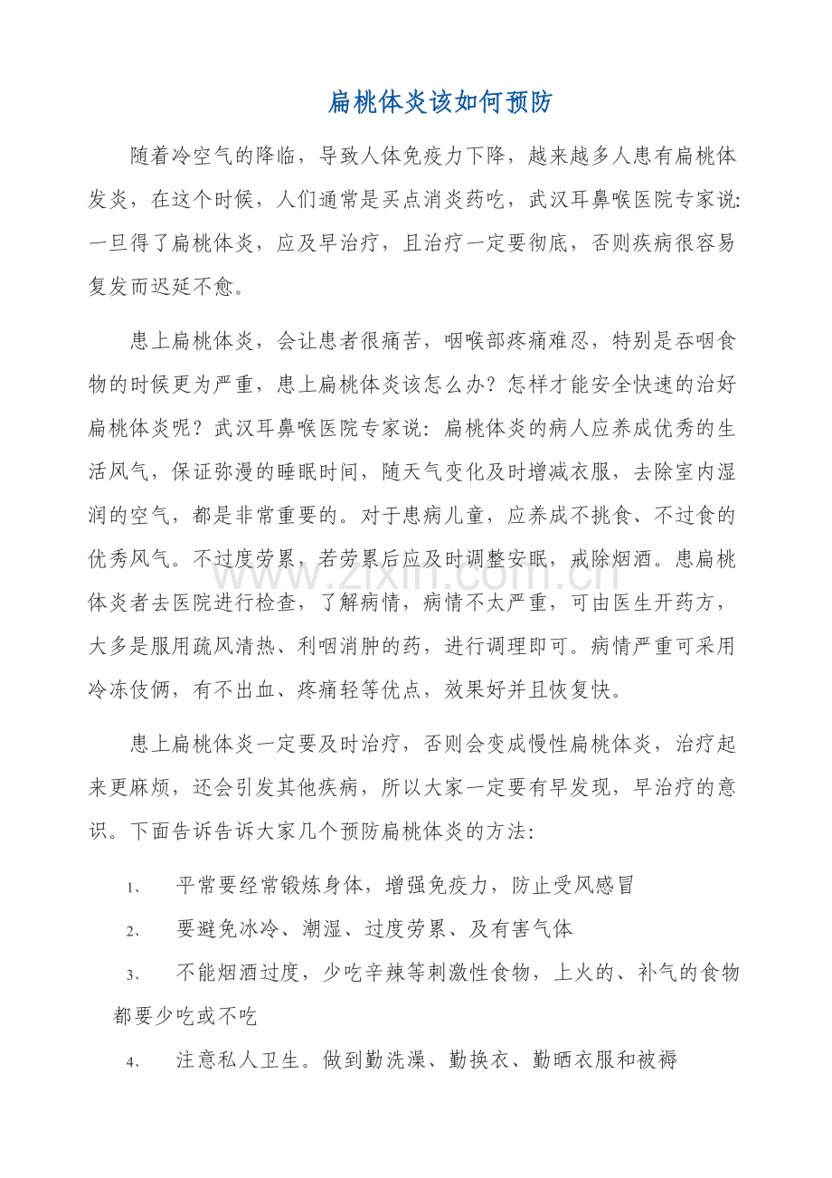 扁桃体炎该如何预防.doc_第1页