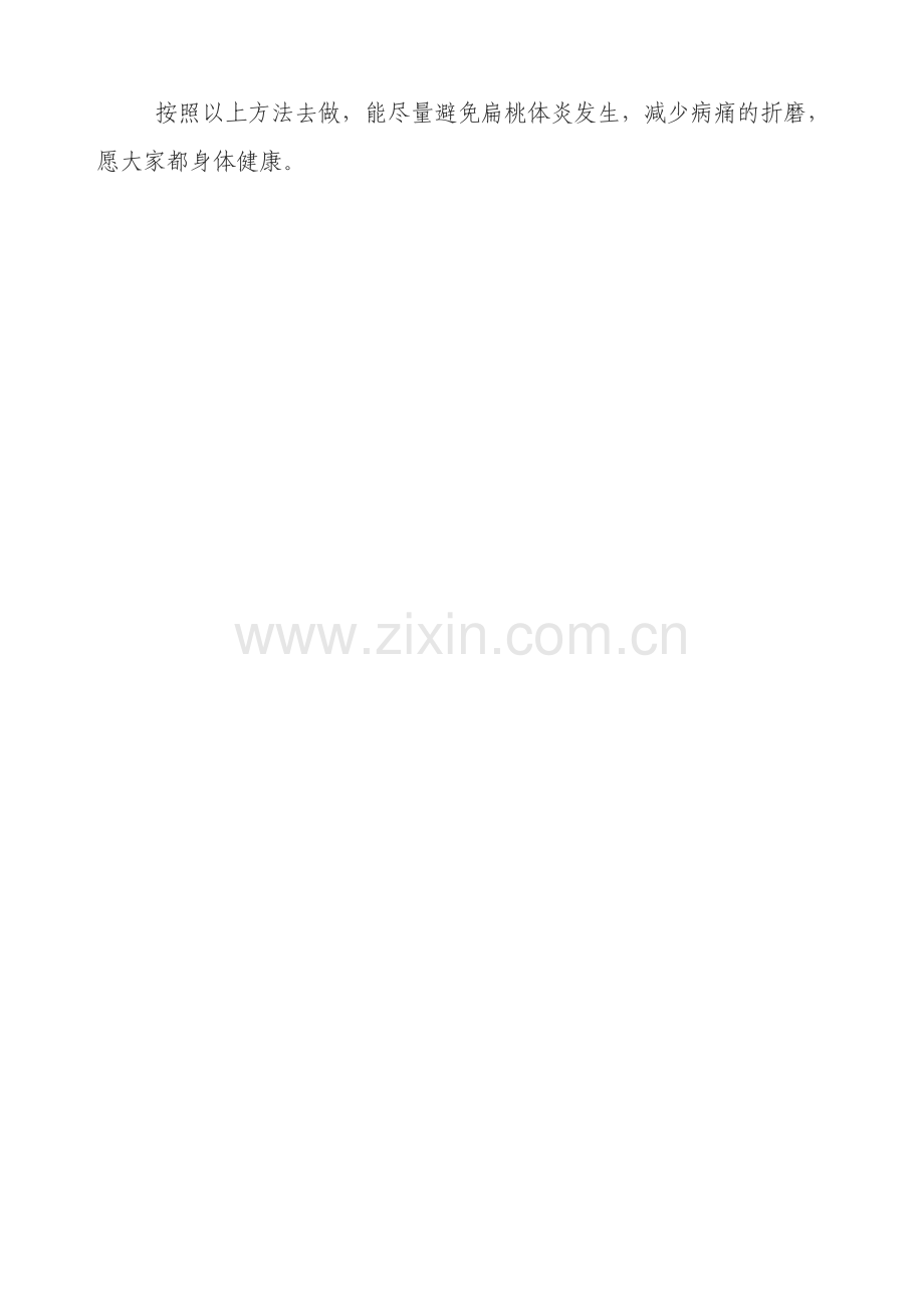 扁桃体炎该如何预防.doc_第2页