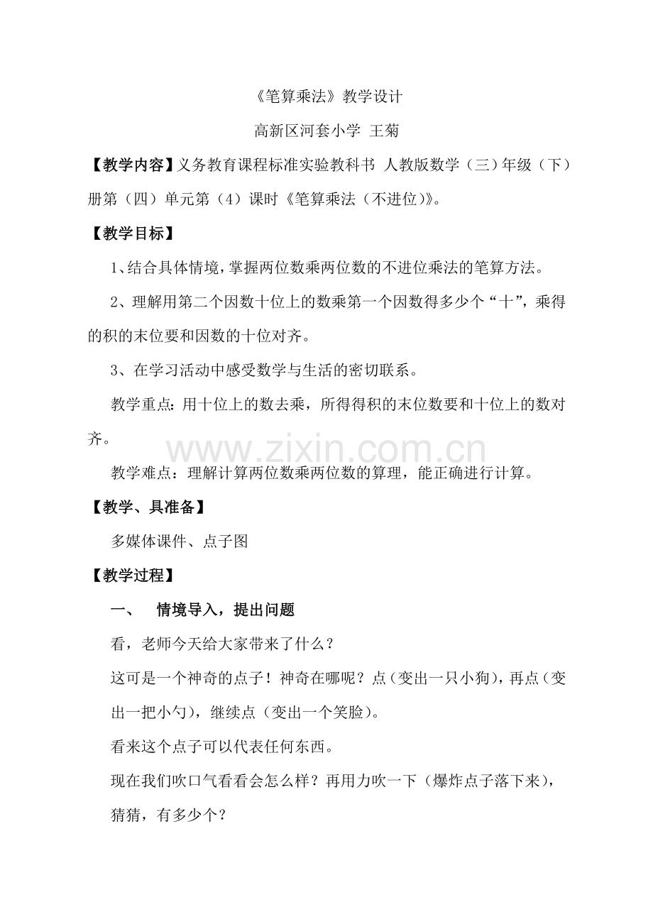 人教版三年级下册笔算乘法.doc_第1页