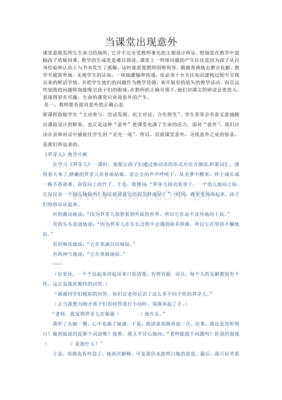 当课堂出现意外.doc_第1页