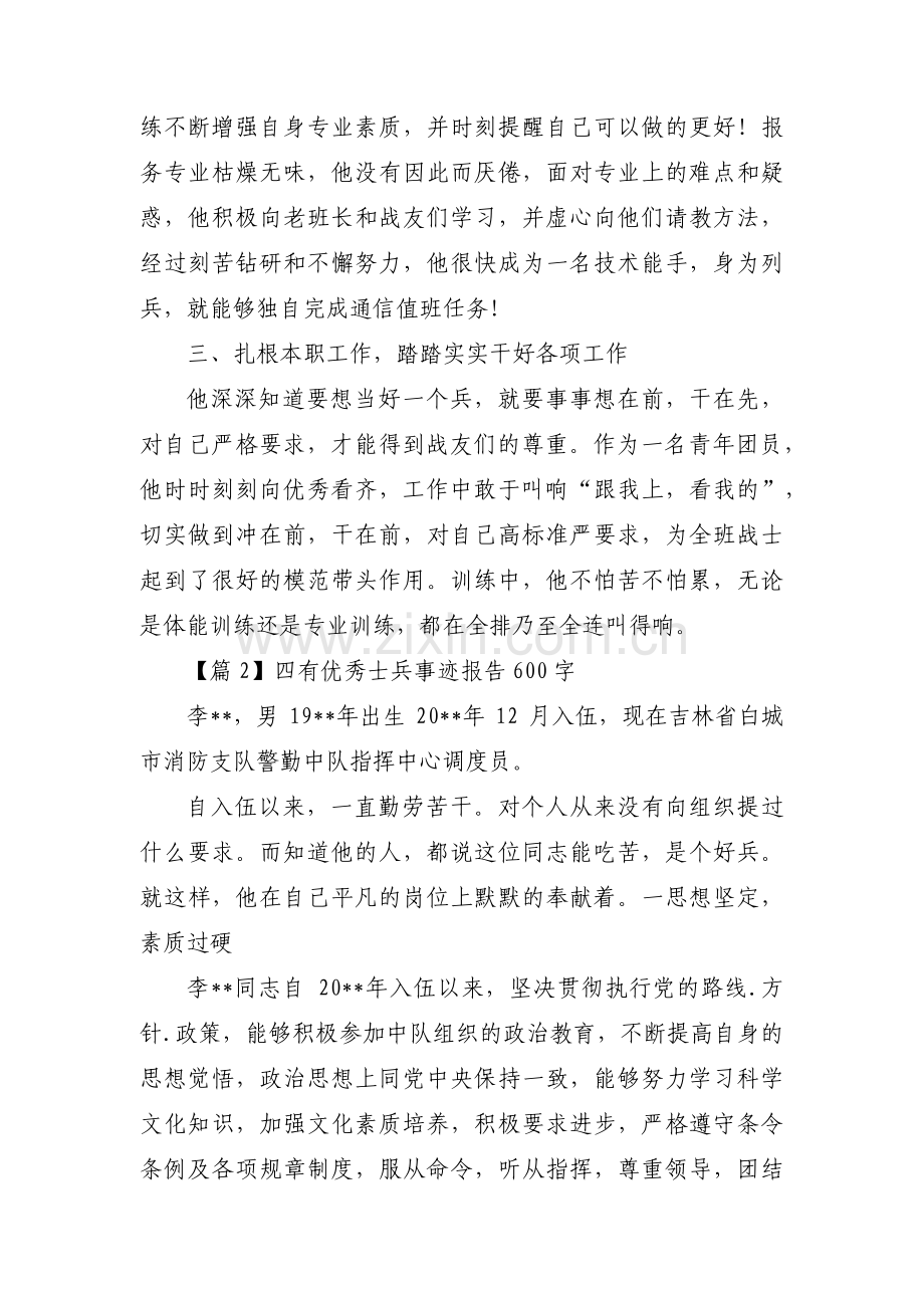 四有优秀士兵事迹报告600字集合10篇.pdf_第2页