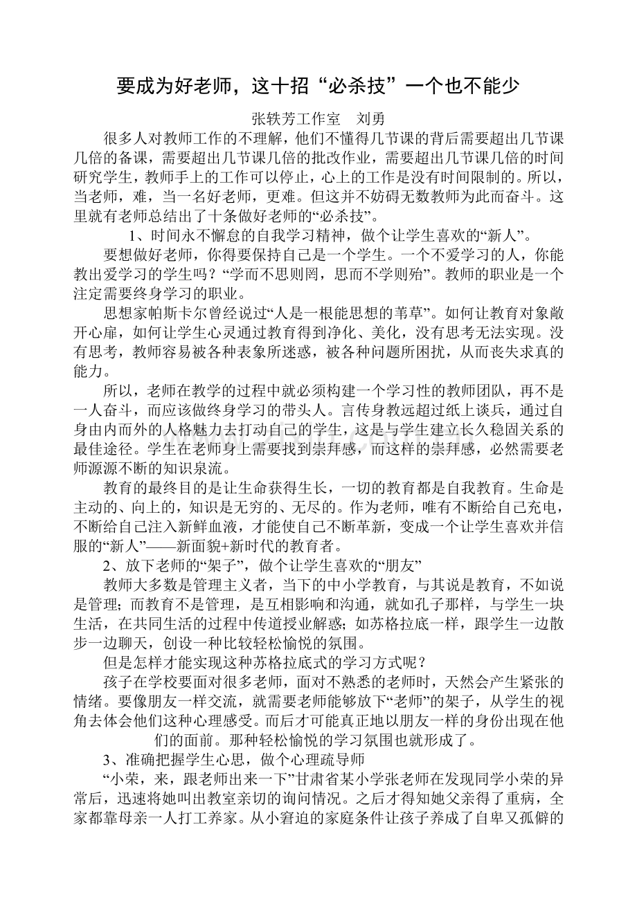 要成为好老师这十招“必杀技”一个也不能少.docx_第1页
