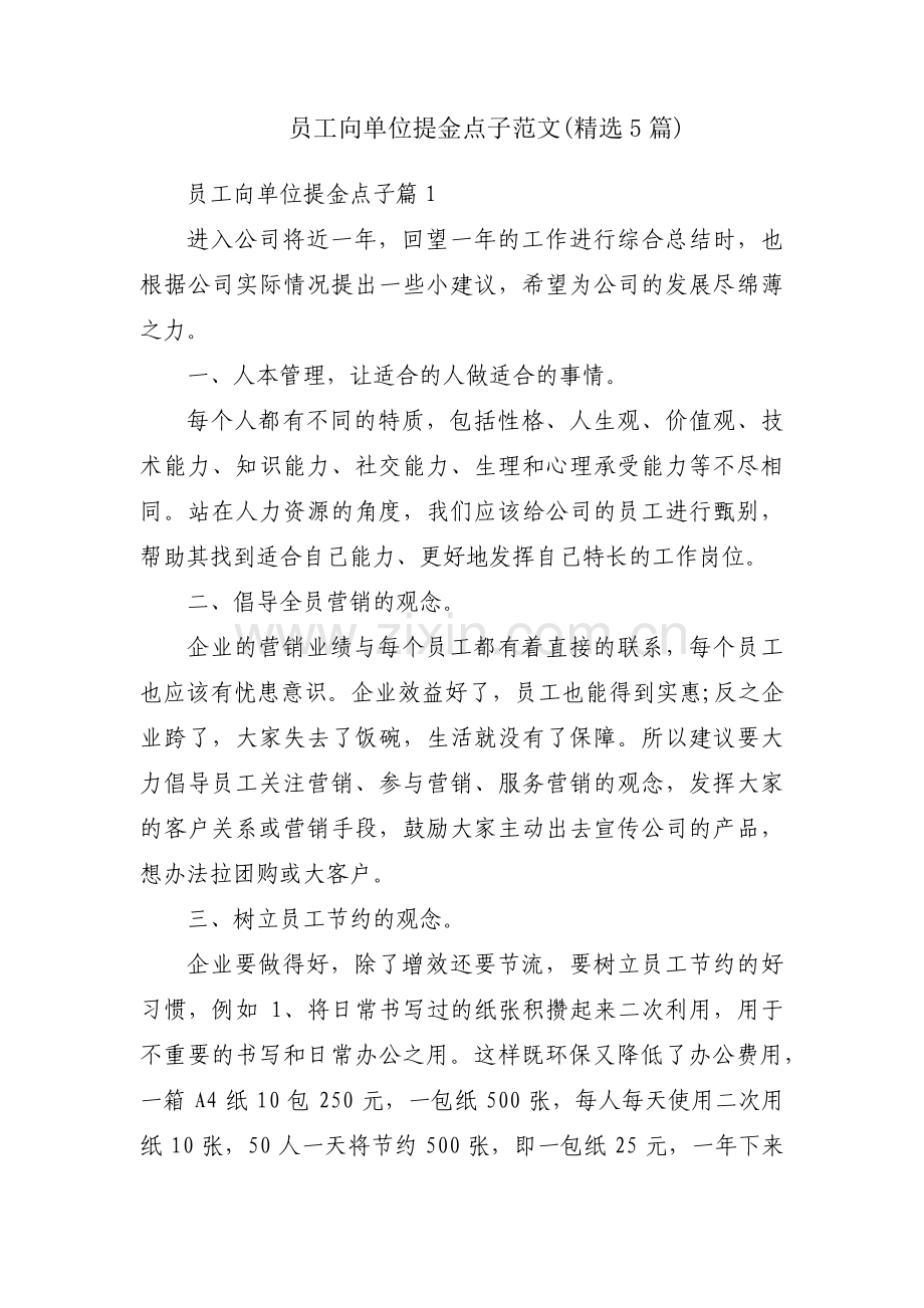 员工向单位提金点子范文(5篇).pdf_第1页