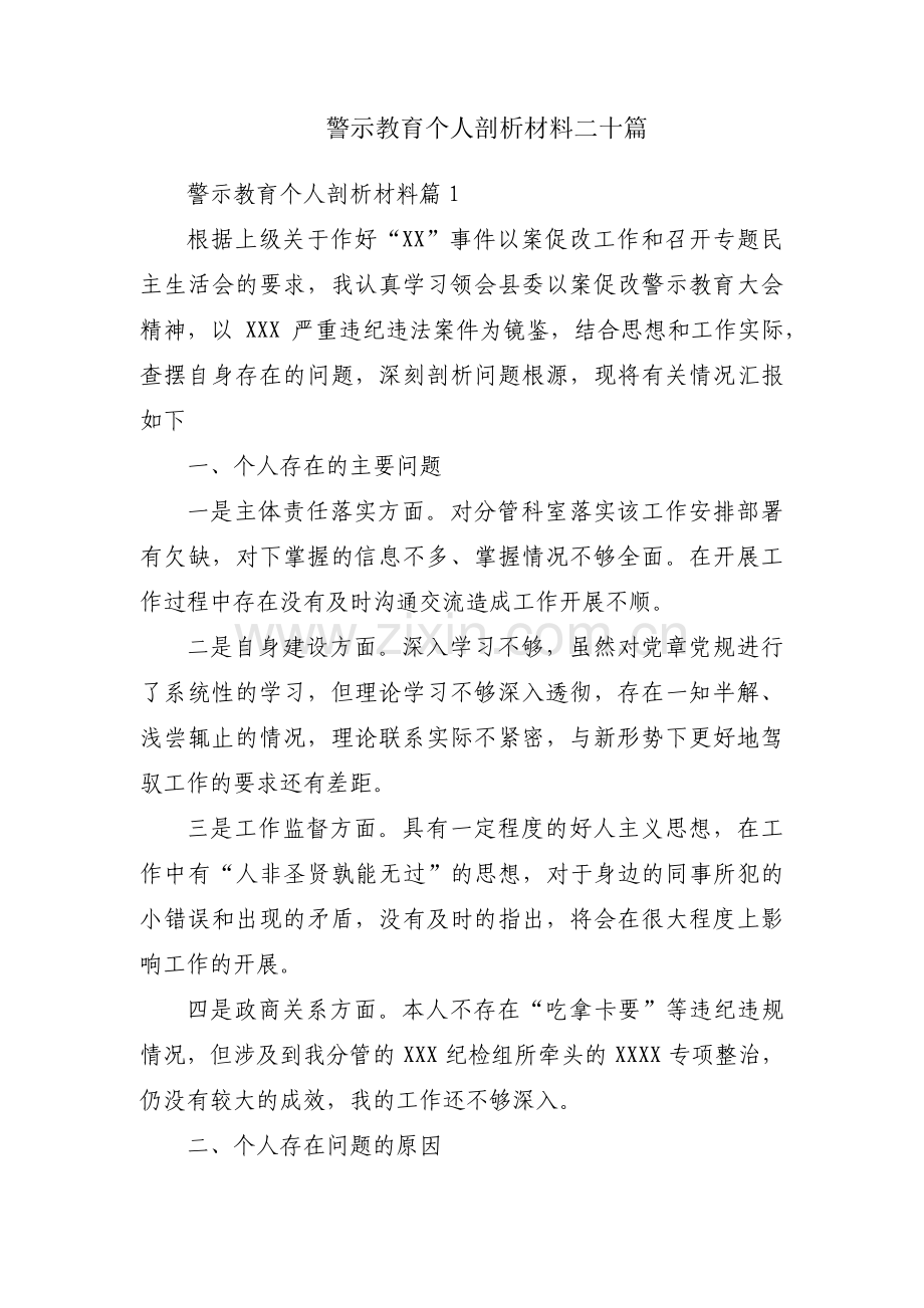 警示教育个人剖析材料二十篇.pdf_第1页