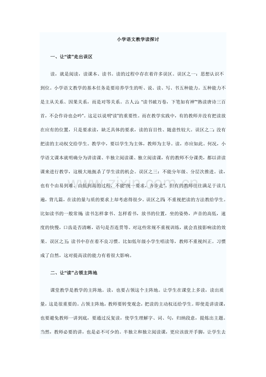 小学语文教学读探讨.doc_第1页