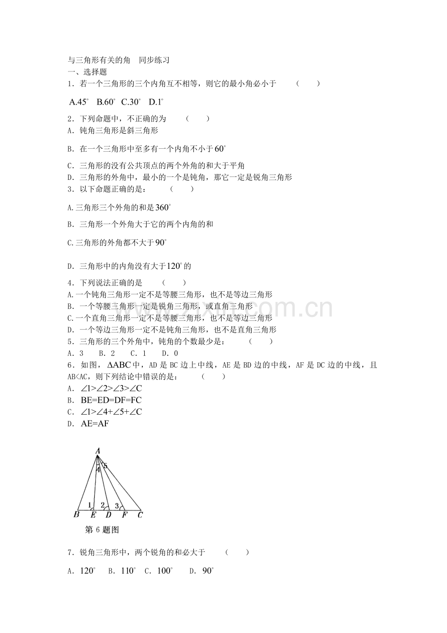 [数学七年级下]与三角形有关的角-同步练习(人教版)_整卷下载(题面答案).doc_第1页