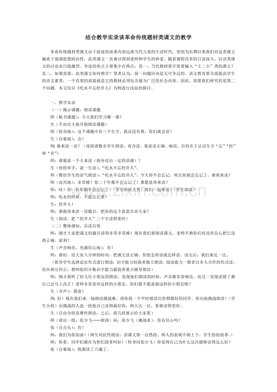 结合教学实录谈革命传统题材类课文的教学.doc_第1页
