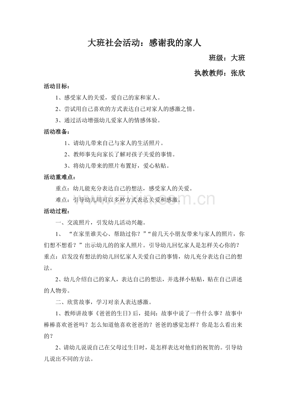 大班社会活动：感谢我的家人.doc_第1页
