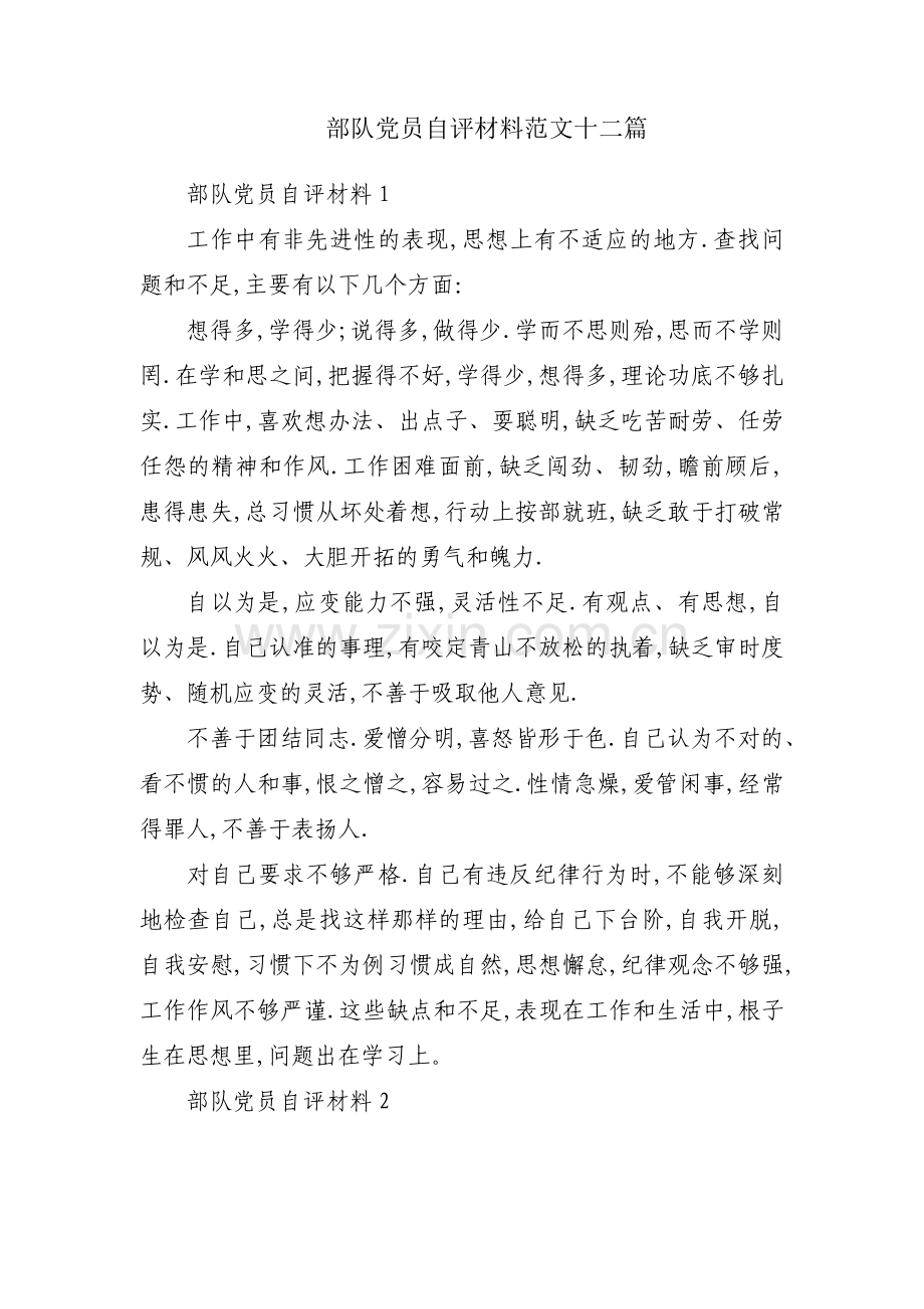 部队党员自评材料范文十二篇.pdf_第1页