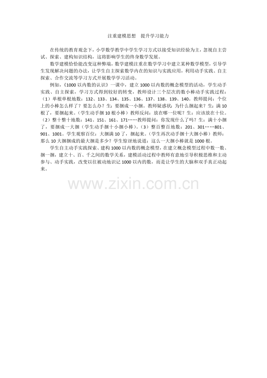 注重建模思想提升学习能力.doc_第1页