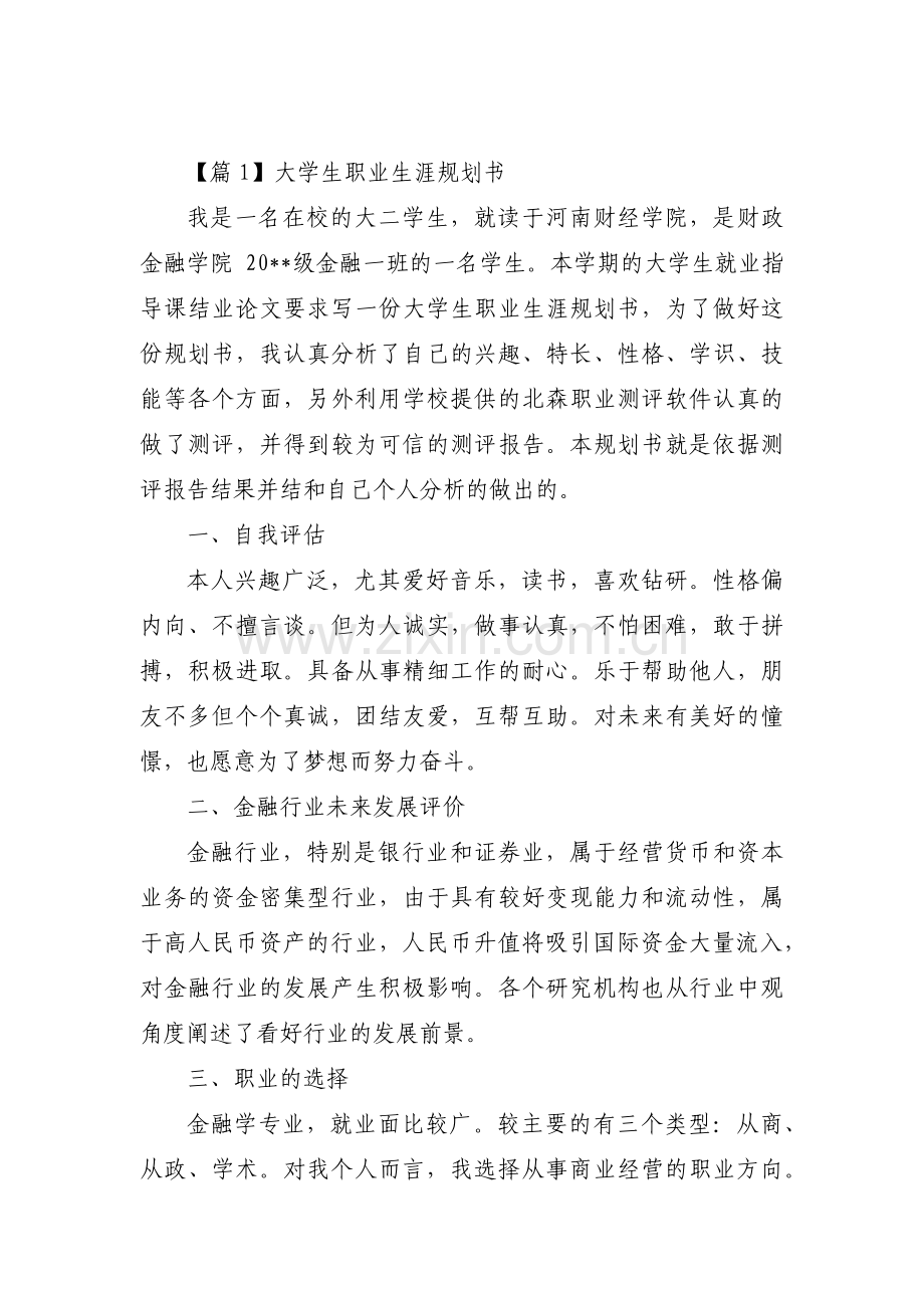 大学生职业生涯规划书(通用14篇).pdf_第1页