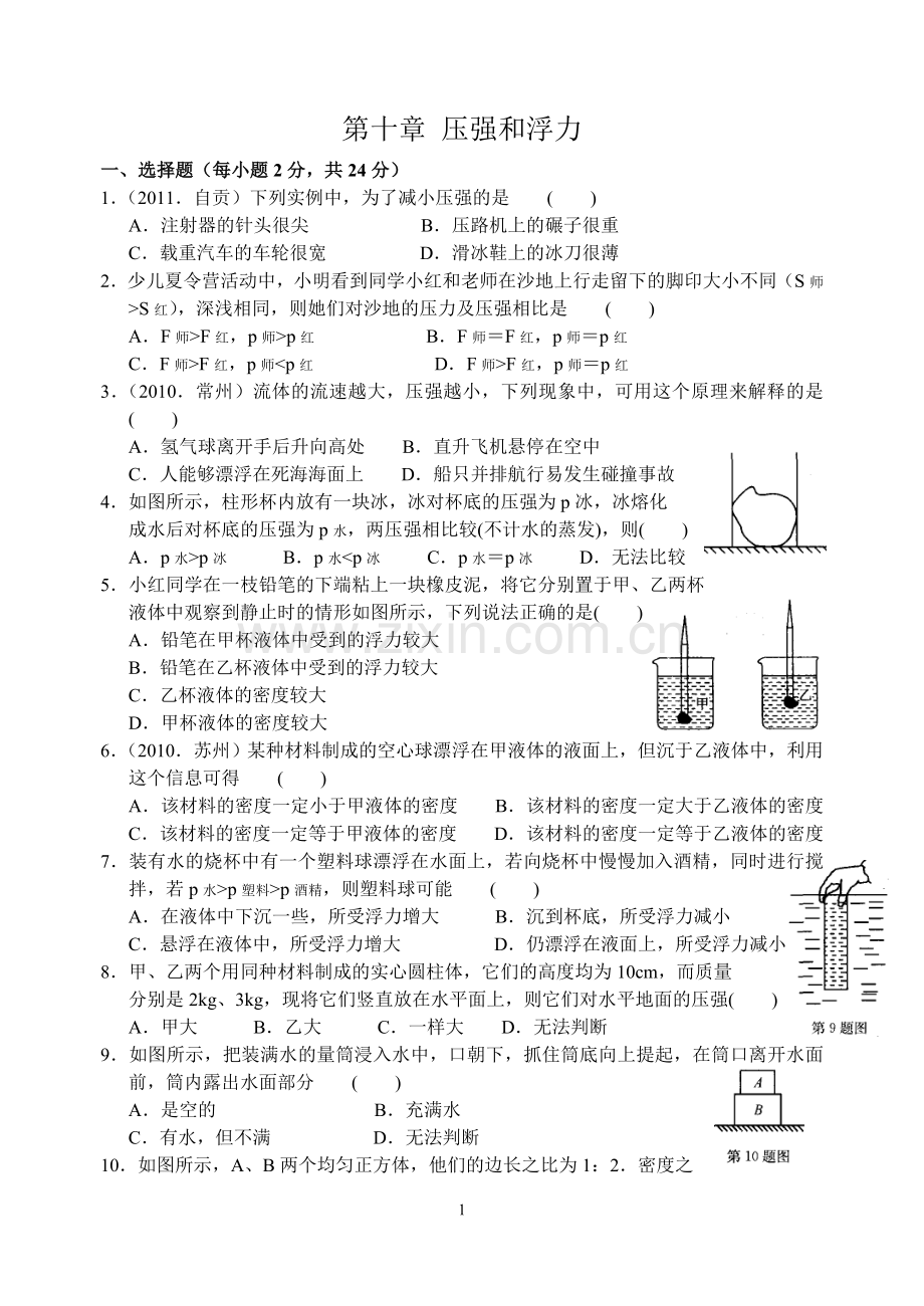 第十章压强和浮力检测卷(含答案).doc_第1页