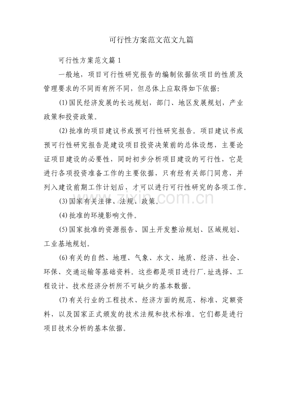 可行性方案范文范文九篇.pdf_第1页