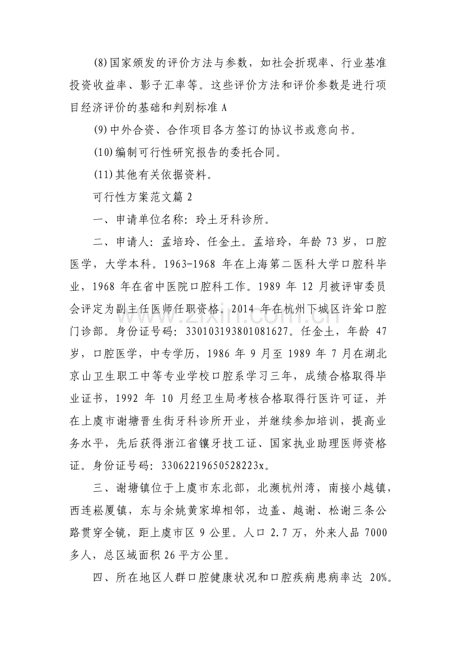 可行性方案范文范文九篇.pdf_第2页