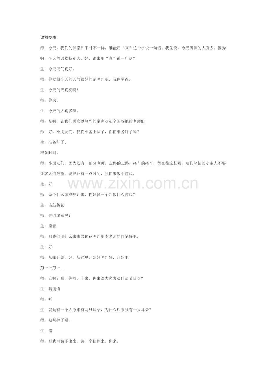 红领巾真好课堂实录.doc_第1页