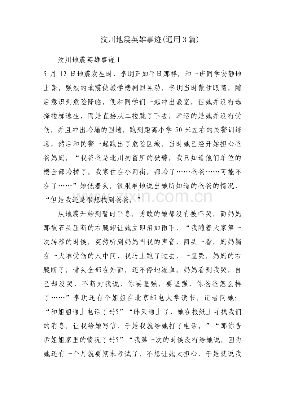汶川地震英雄事迹(通用3篇).pdf_第1页