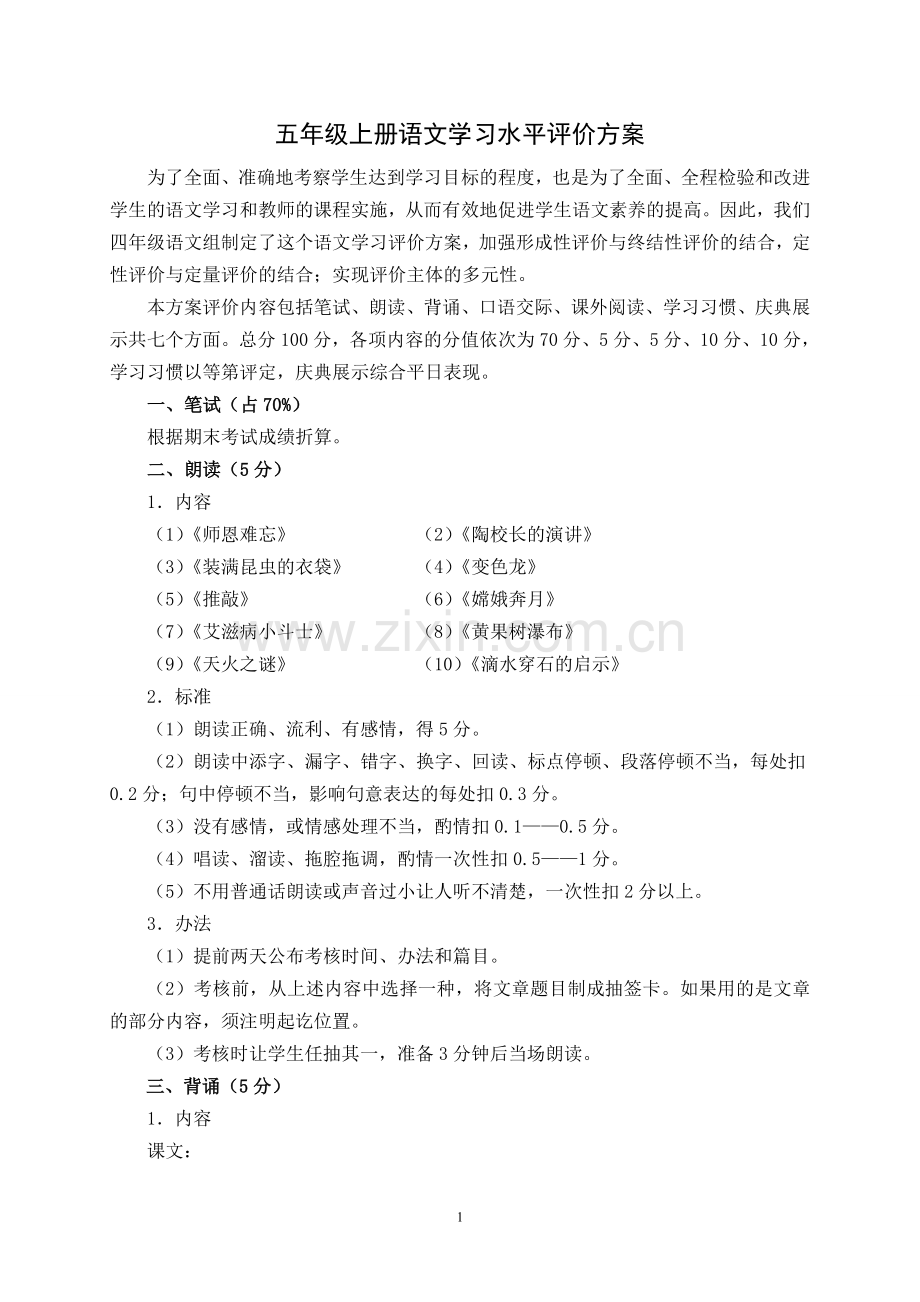 五年级语文学习水平评价方案.doc_第1页