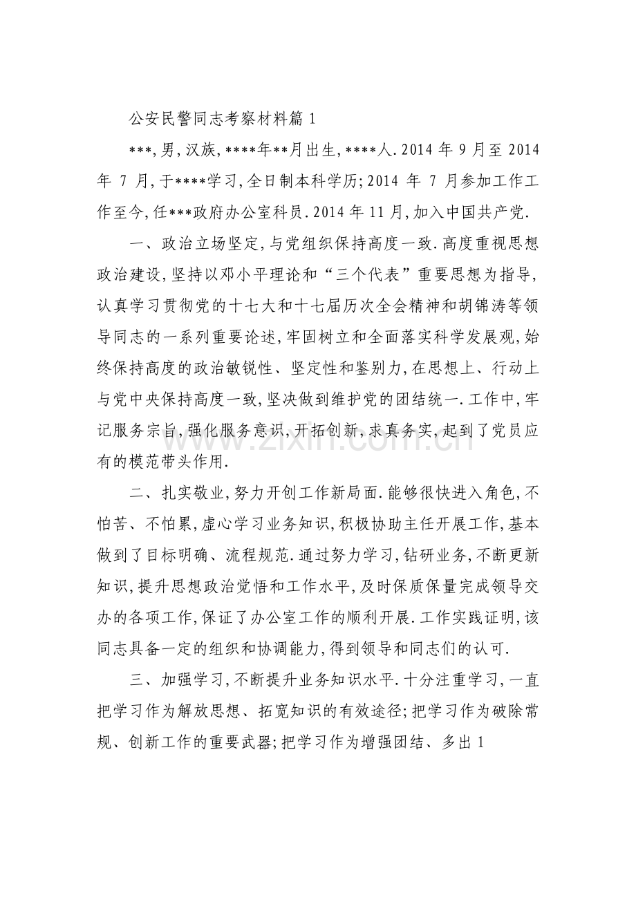 公安民警同志考察材料(锦集3篇).pdf_第1页