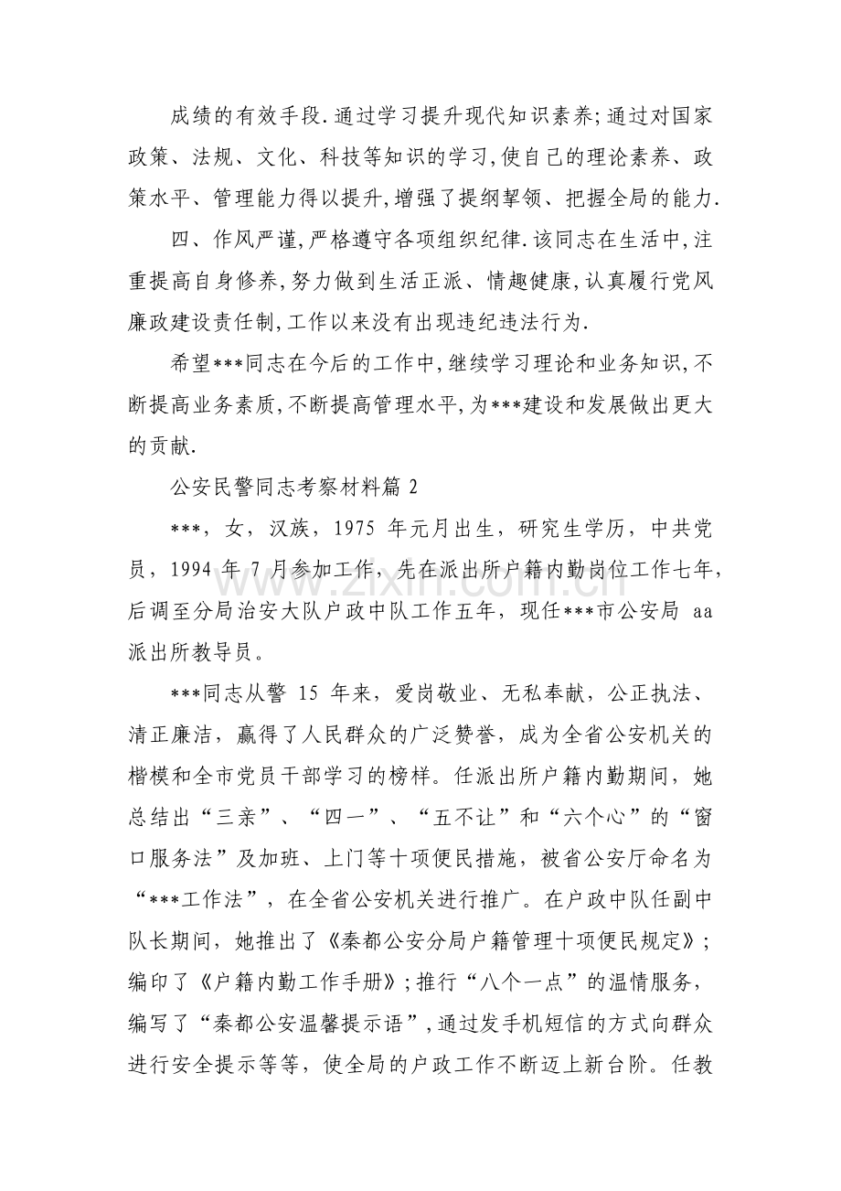 公安民警同志考察材料(锦集3篇).pdf_第2页