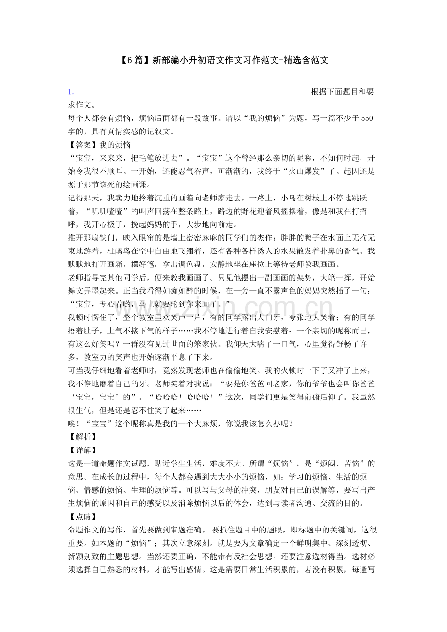 【6篇】新部编小升初语文作文习作范文-含范文.doc_第1页