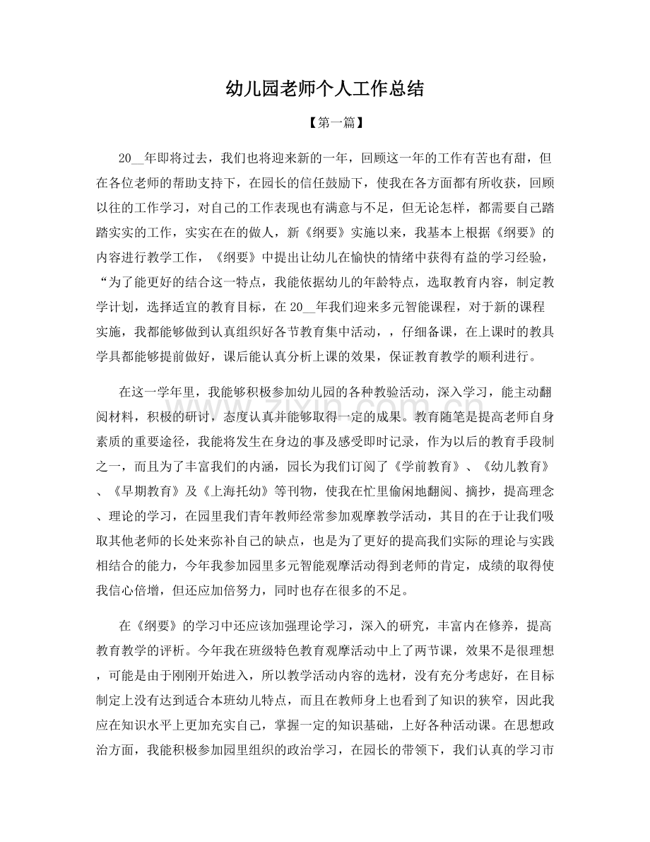 幼儿园老师个人工作总结.docx_第1页