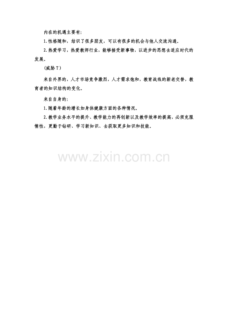 SWOT自我分析法.doc_第2页