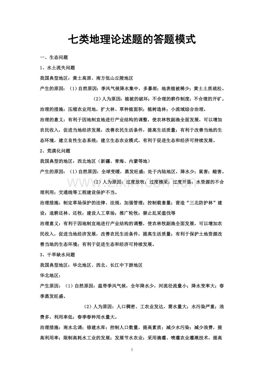 七类地理论述题的答题模式.doc_第1页